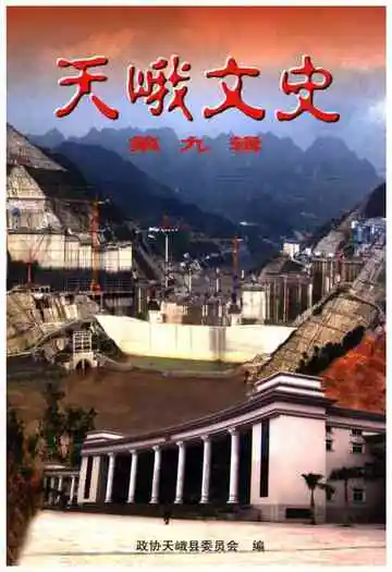 天峨文史第九辑