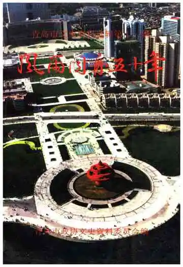 青岛市政协文史资料选辑 第十一辑 风雨同舟五十年