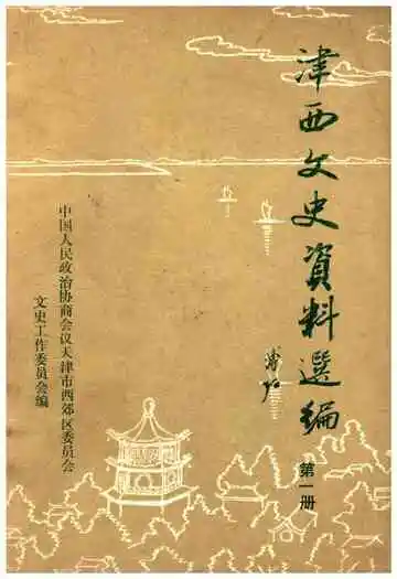 津西文史资料选编 第一册