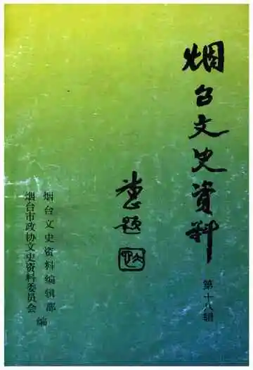 烟台文史资料第十八辑