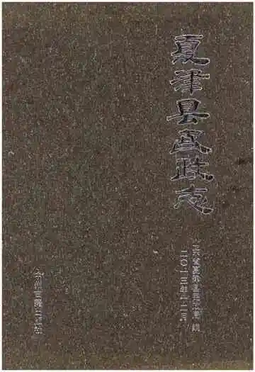 夏津县民政志