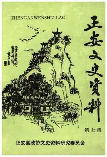 正安文史资料第七集