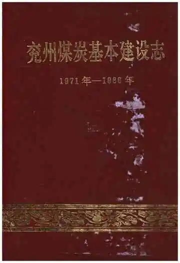 兖州煤炭基本建设志 1971年-1986年