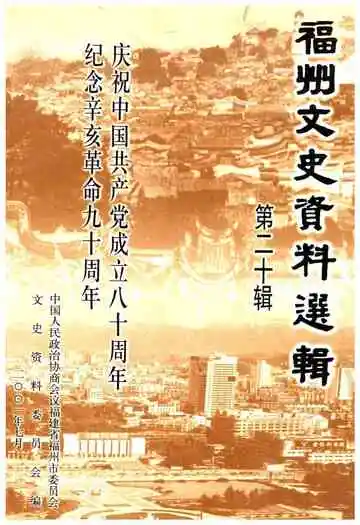 福州文史资料选辑 第十二辑