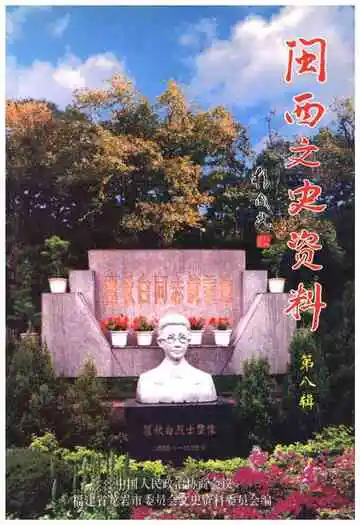 闽西文史资料第八辑