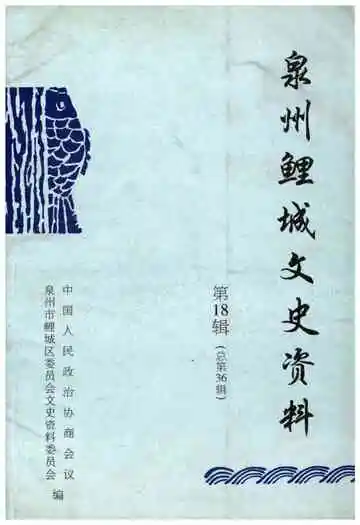 泉州鲤城文史资料 第十八辑（总第36辑）
