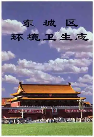 北京市东城区环境卫生志