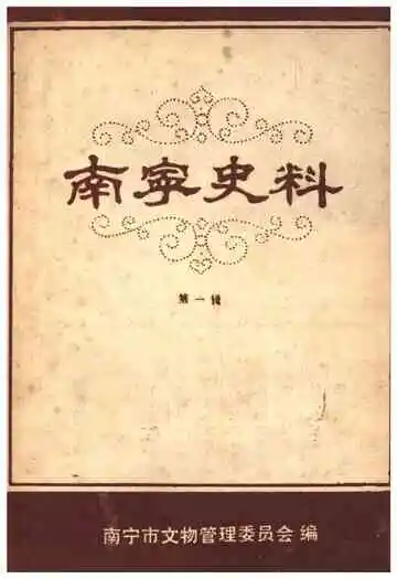 南宁史料第一辑