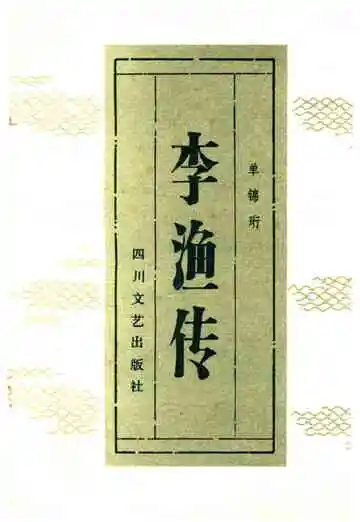 李渔传