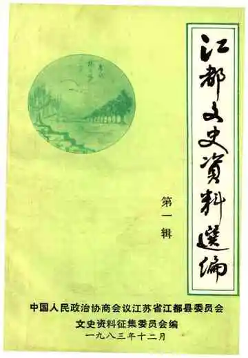 江都文史资料选编 第一辑