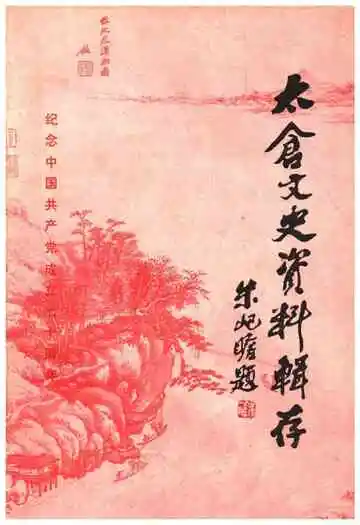 太仓文史资料辑存 第八辑