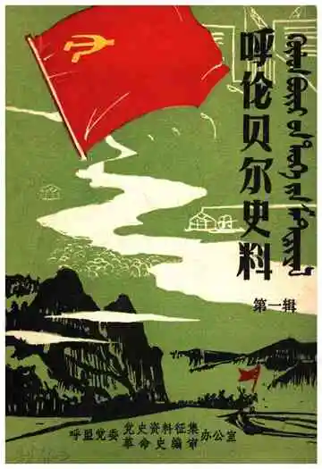 呼伦贝尔史料第一辑