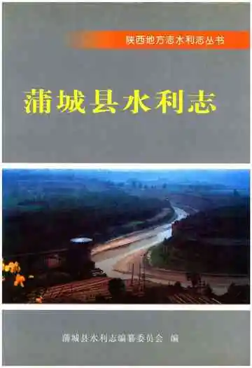 《蒲城县水利志》封面