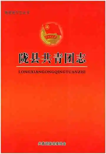 陇县共青团志
