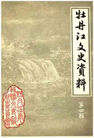 牡丹江文史资料第四辑
