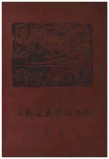 天桥文史资料选辑 第一辑