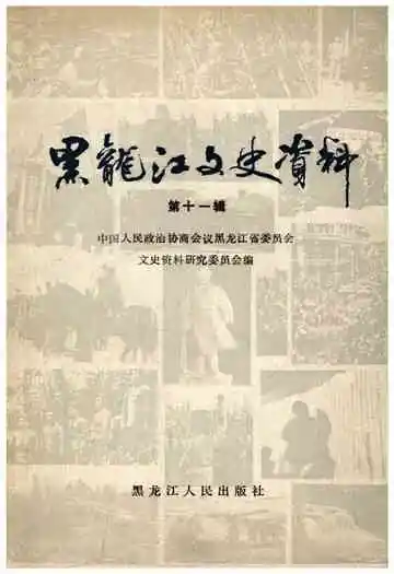 黑龙江文史资料 第十一辑