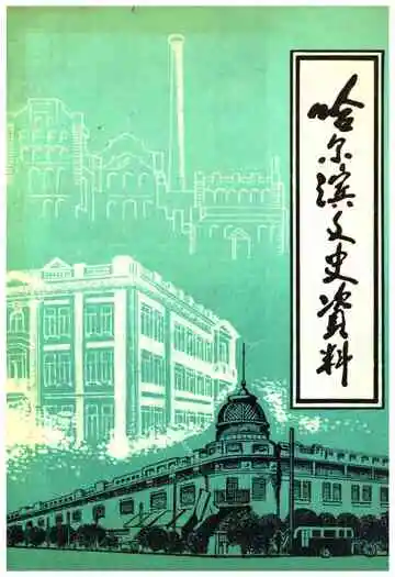 哈尔滨文史资料 第十五辑