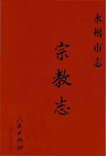 永州市志宗教志
