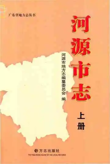 河源市志上册