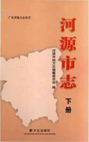 河源市志下册
