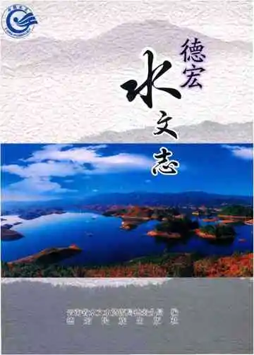 德宏水文志