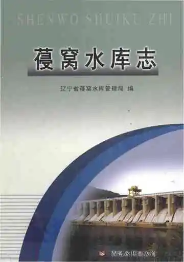 《葠窝水库志》封面