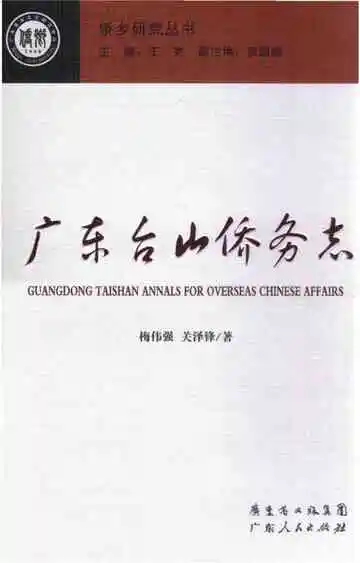 广东台山侨务志