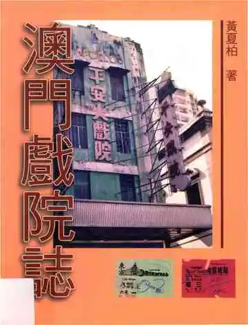 澳门戏院志