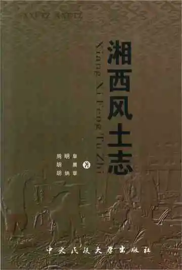 湘西风土志
