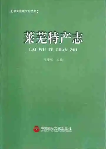莱芜特产志