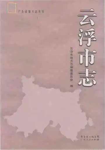 云浮市志