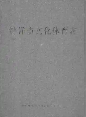 钟祥市文化体育志