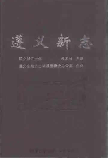 遵义新志