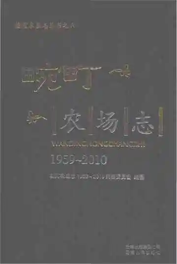 畹町农场志1959-2010