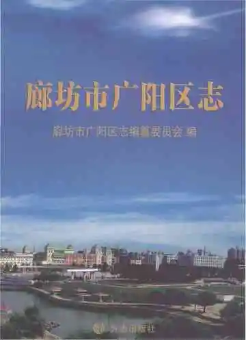 廊坊市广阳区志