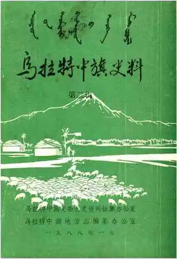 乌拉特中旗史料第二辑