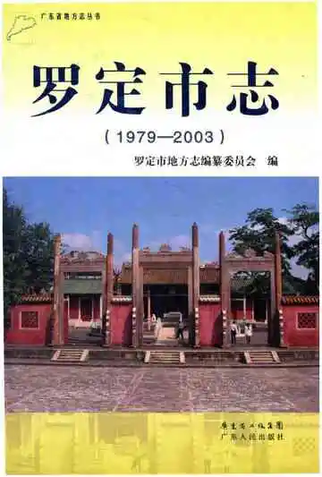 罗定市志
