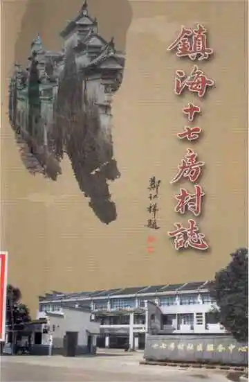 镇海十七房村志