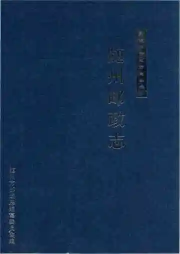 随州邮政志