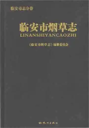 临安市烟草志