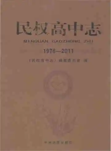 民权高中志1978-2011