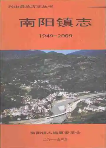 南阳镇志