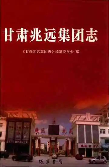 甘肃兆远集团志