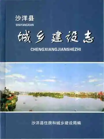 沙洋县城乡建设志