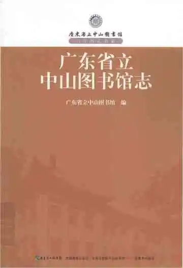 广东省立中山图书馆志