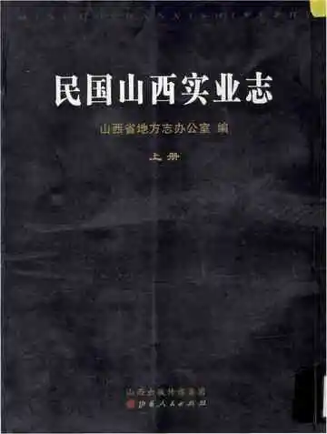 民国山西实业志