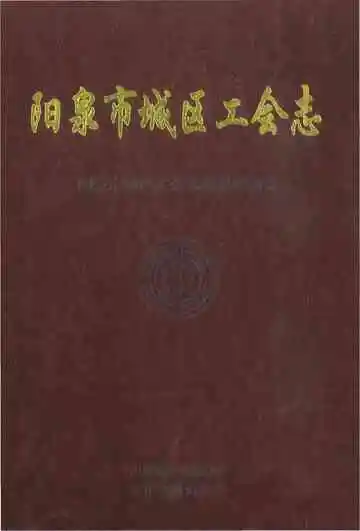 阳泉市城区工会志