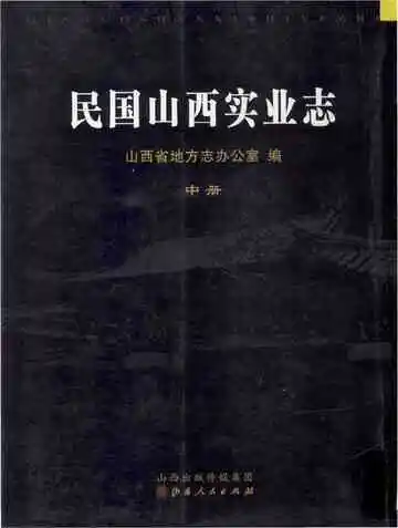 民国山西实业志