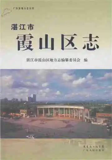 湛江市霞山区志